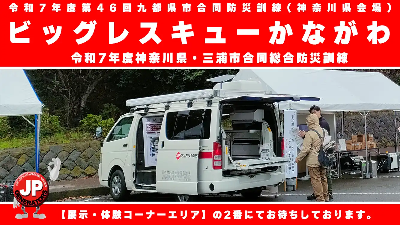 ビッグレスキューかながわ