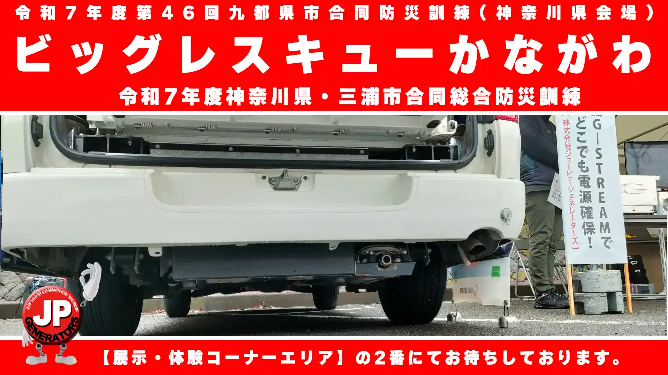 ビッグレスキューかながわ