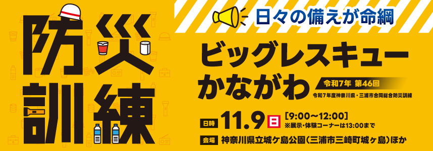 ビッグレスキューかながわ