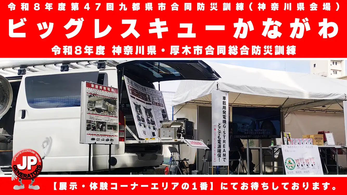 ビッグレスキューかながわ2026