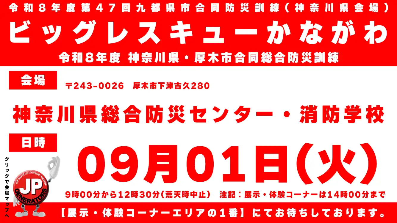 ビッグレスキューかながわ