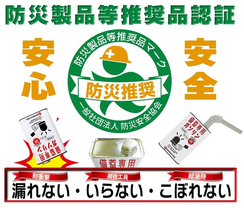 防災製品等推奨品認証の備蓄専用ガソリン