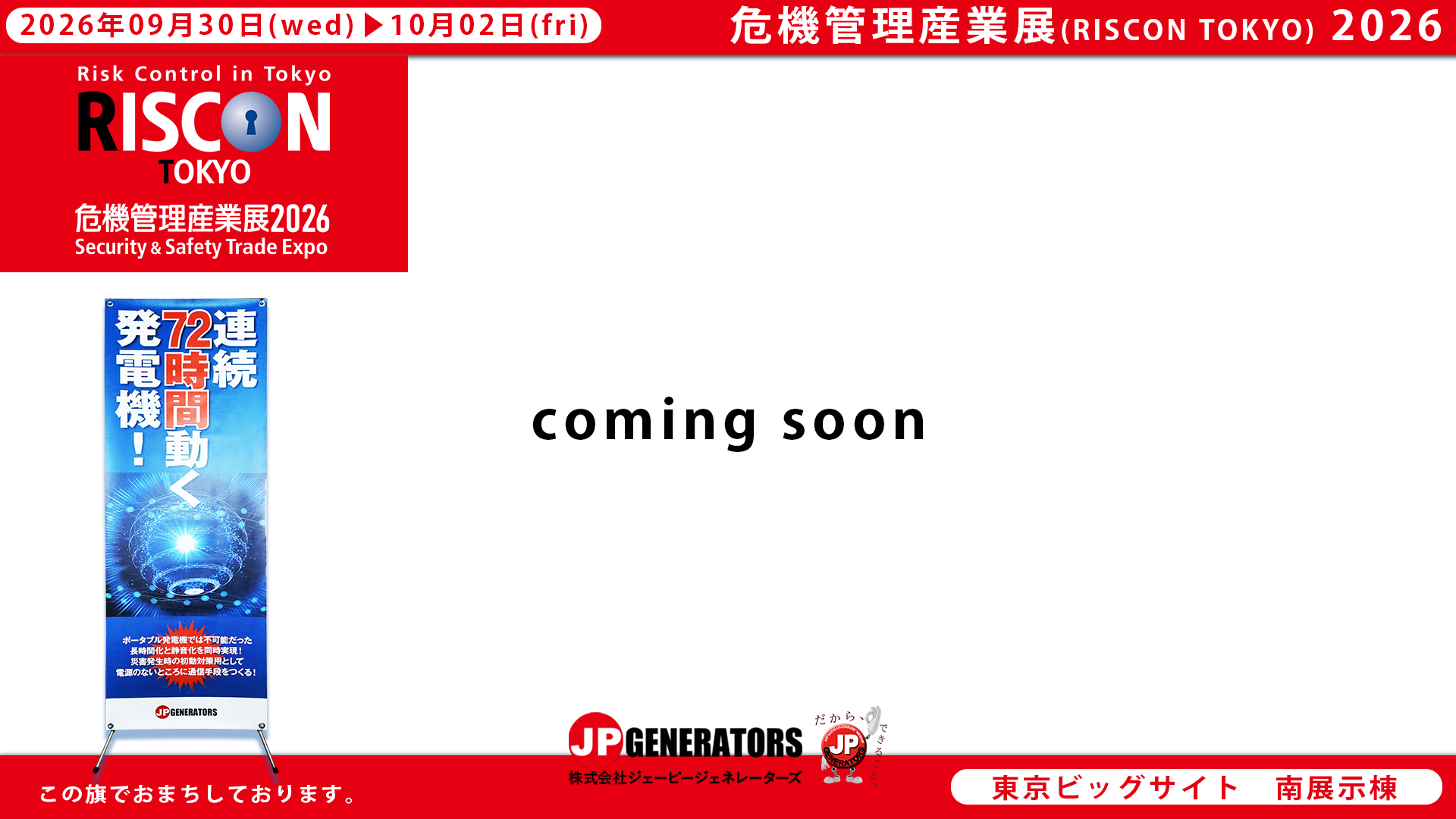 危機管理産業展2026