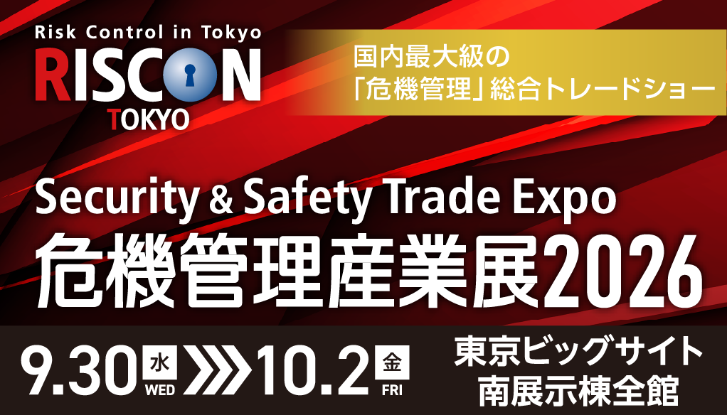 危機管理産業展2026