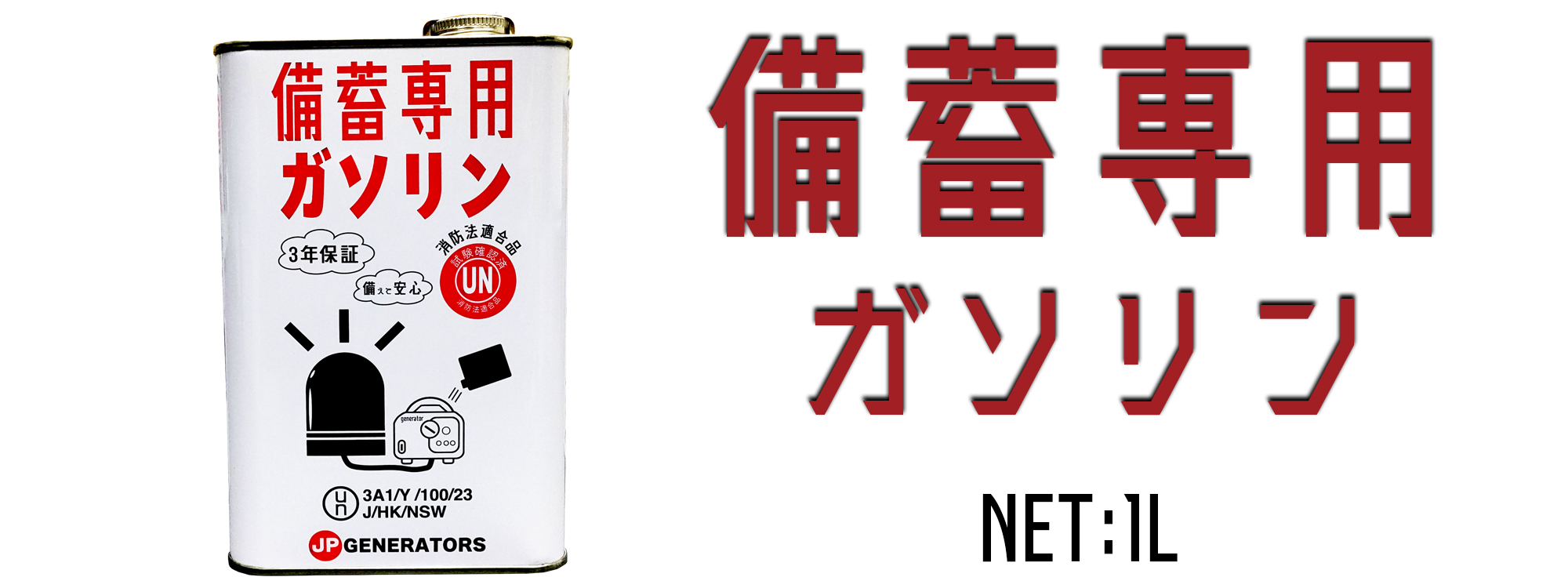 発電機ガソリン｜非常時の備蓄ガソリン