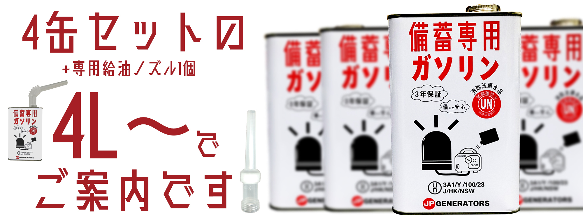 発電機ガソリン｜非常時の備蓄ガソリン