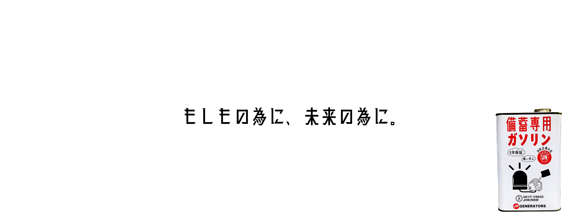 発電機ガソリン｜非常時の備蓄ガソリン