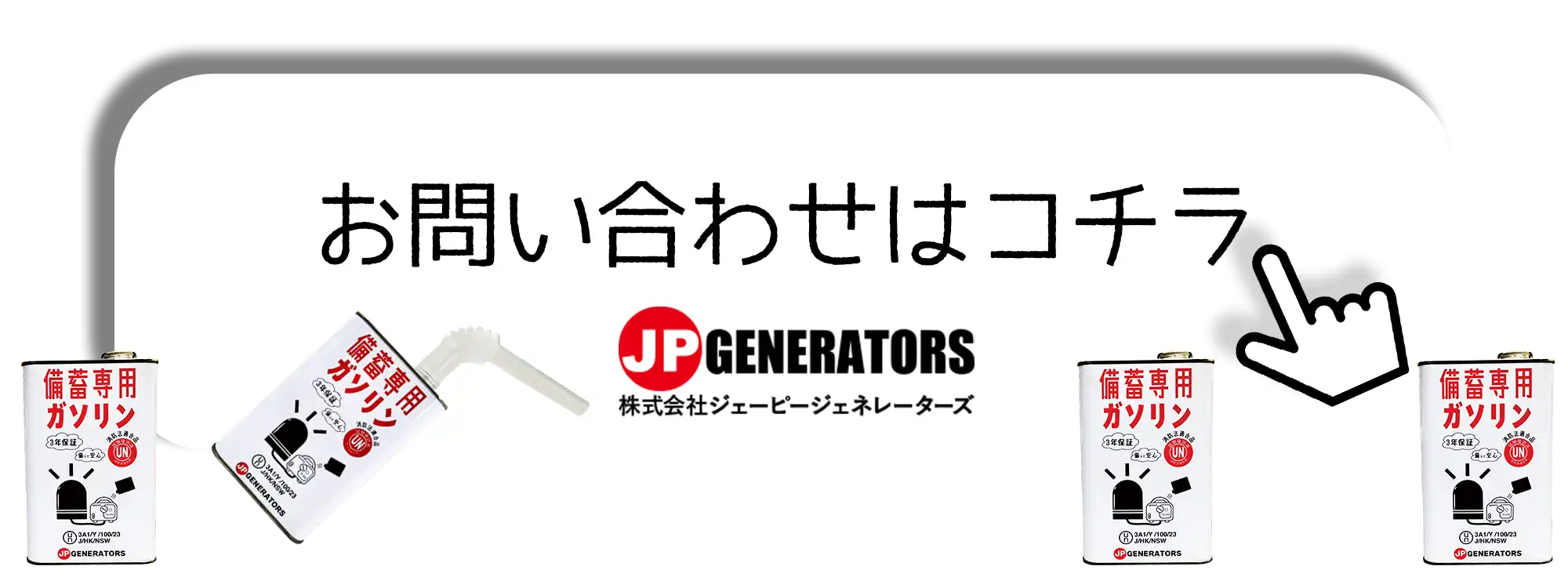 発電機ガソリン｜非常時の備蓄ガソリン
