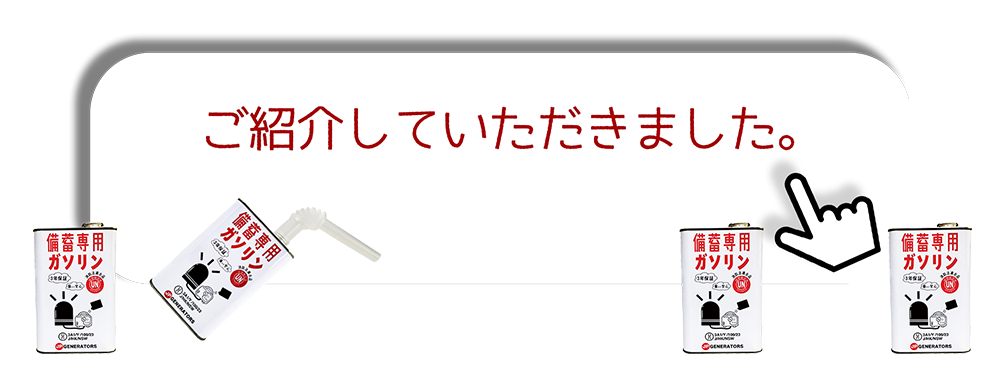 発電機ガソリン｜非常時の備蓄ガソリン