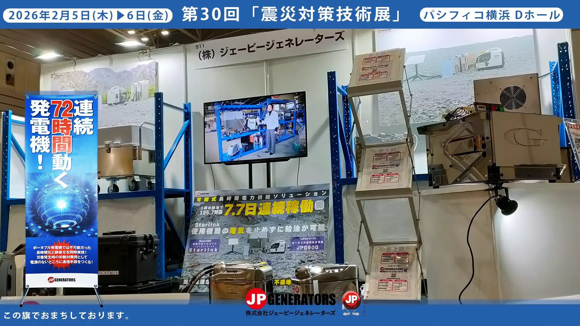 第30回震災対策技術展