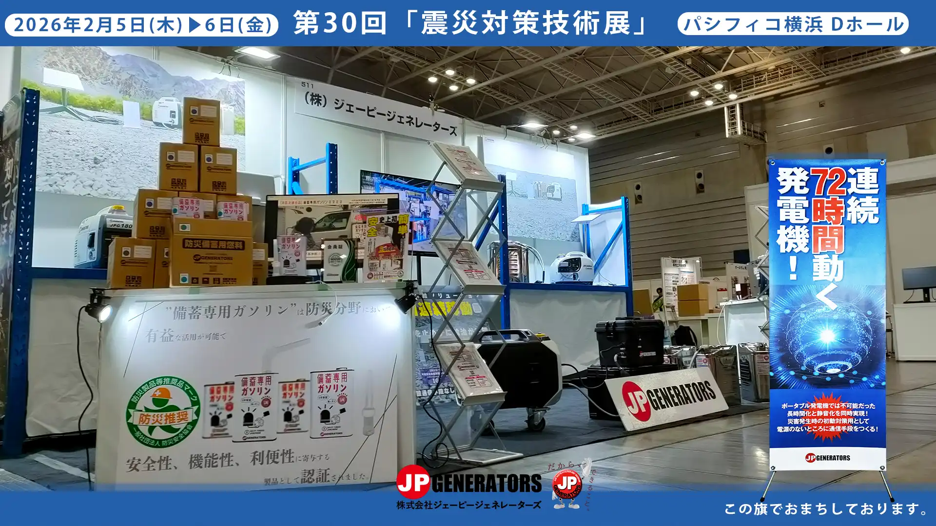 第30回震災対策技術展