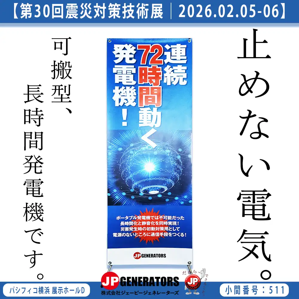第30回震災対策技術展