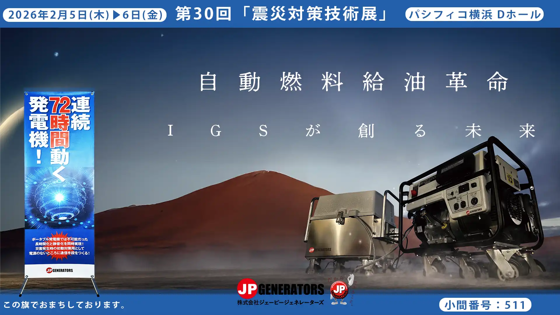 第30回 震災対策技術展