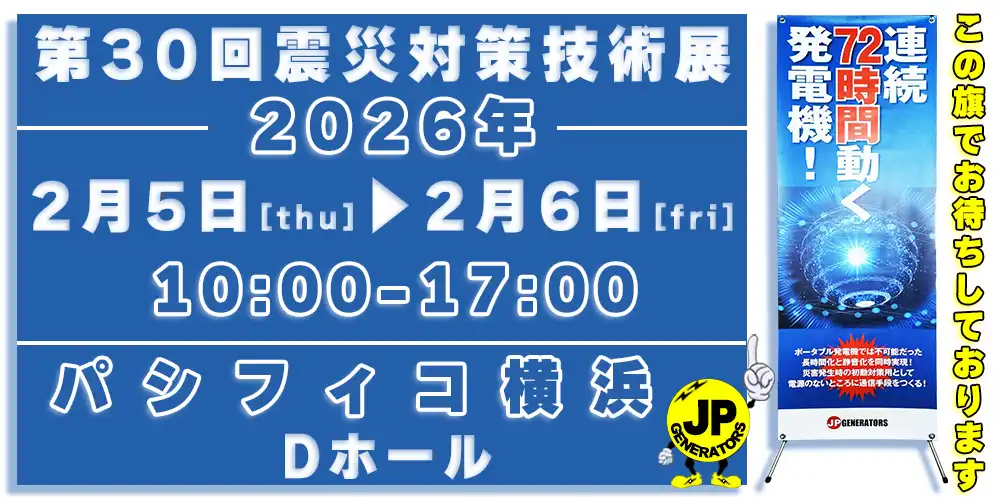第30回 震災対策技術展