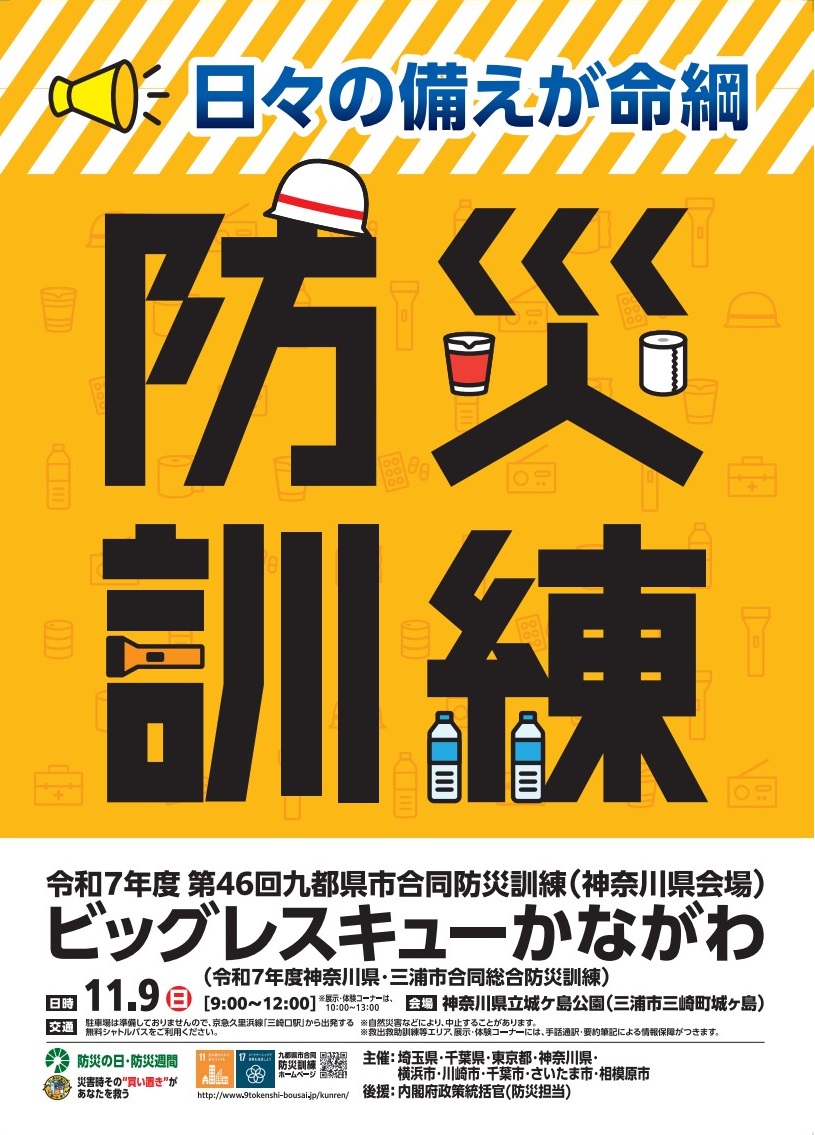 ビッグレスキューかながわ2025