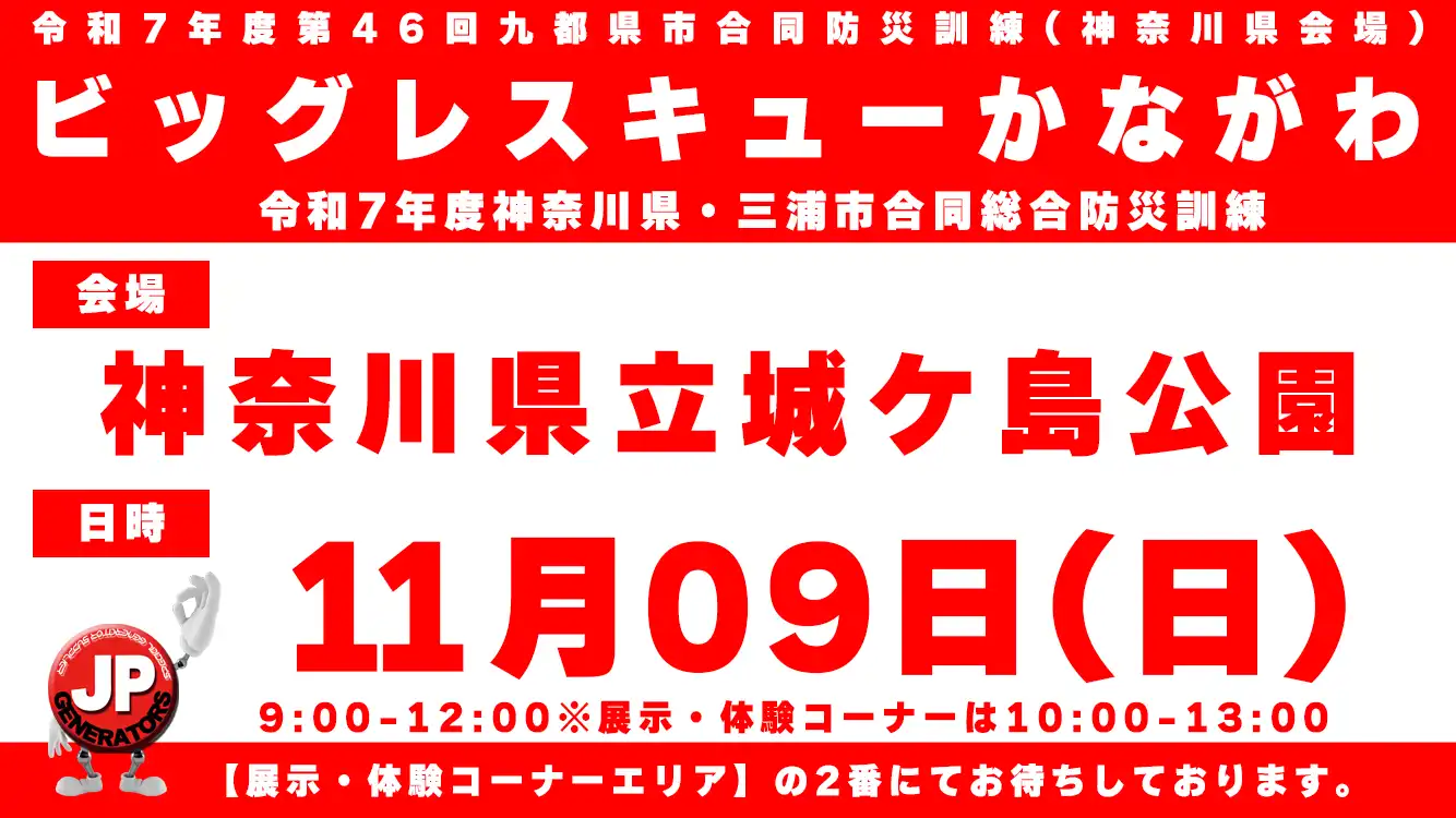 ビッグレスキューかながわ