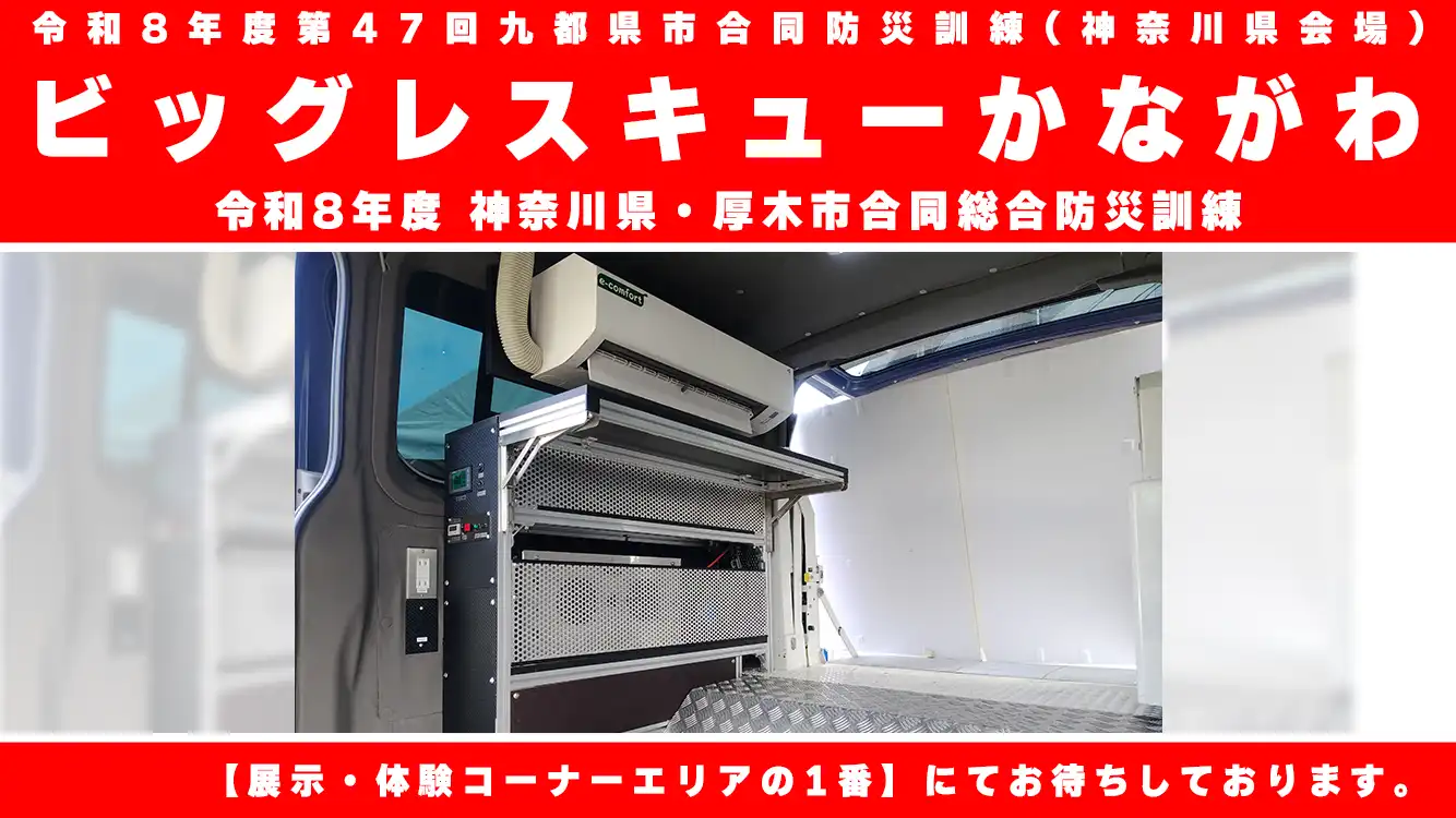 ビッグレスキューかながわ 2026