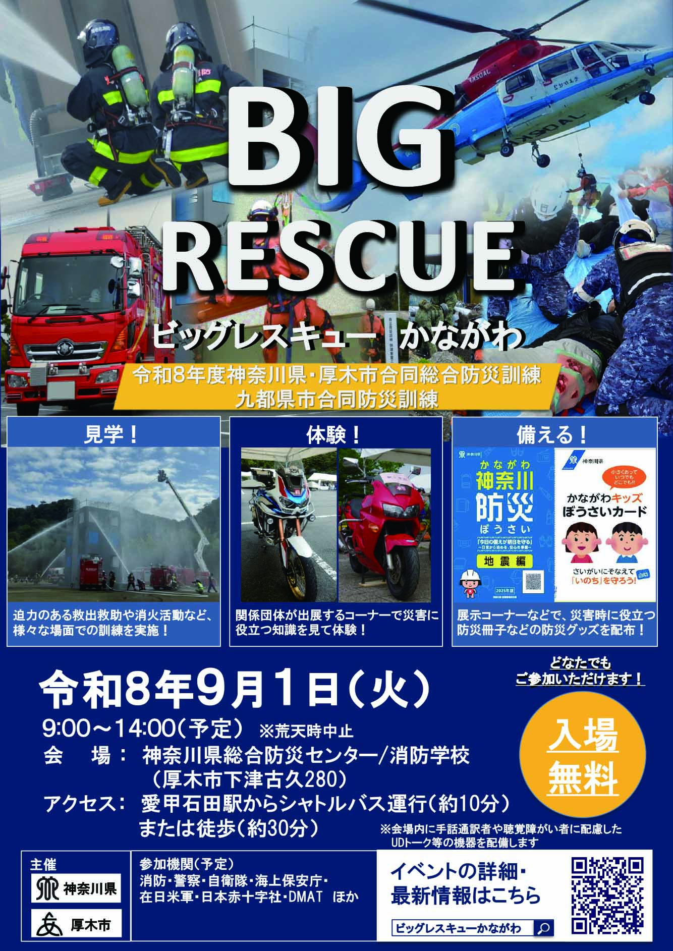 ビッグレスキューかながわ