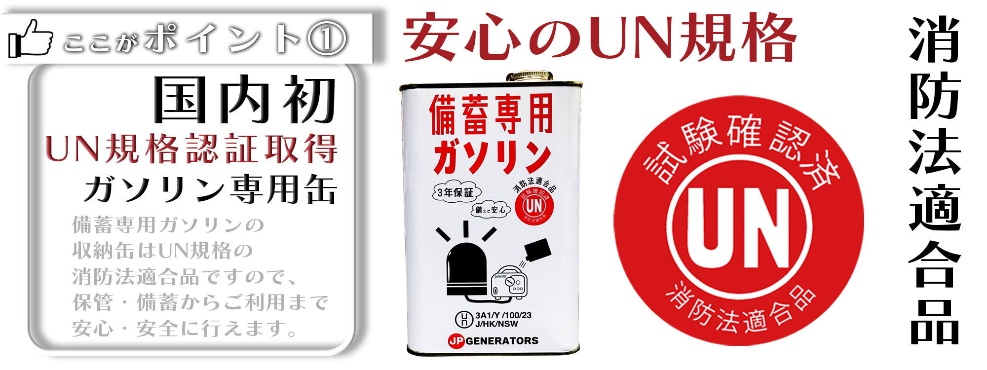 備蓄専用ガソリンは安心のUN規格