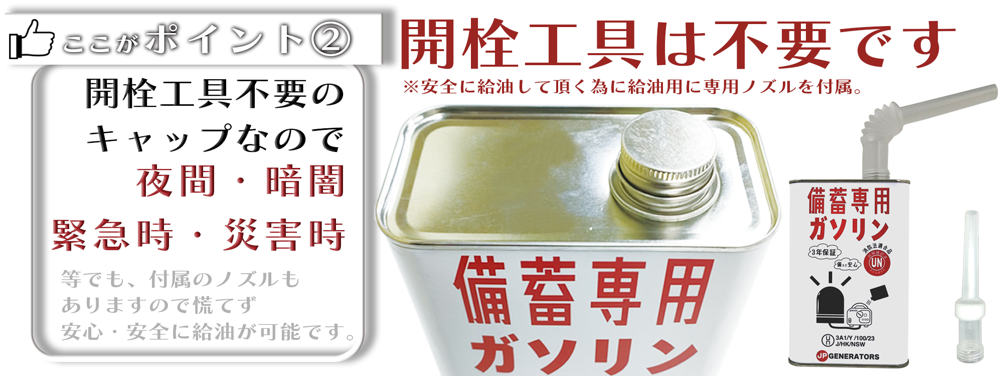 備蓄専用ガソリンは開栓工具が不要です