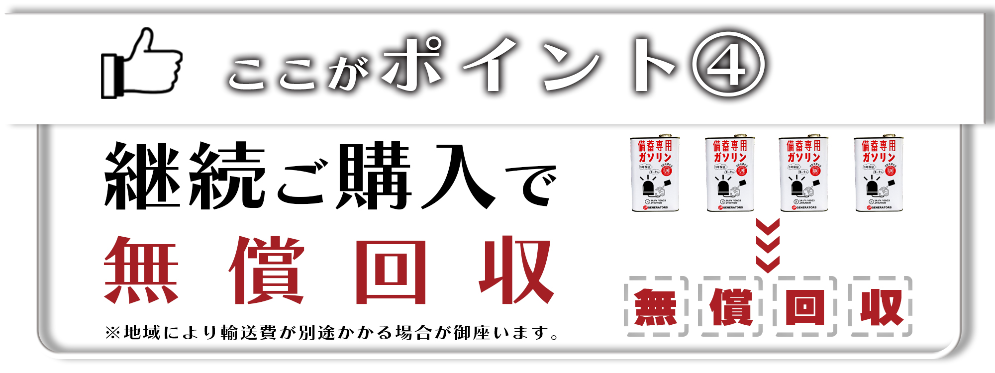 備蓄専用ガソリンは、継続ご購入で無償回収いたします