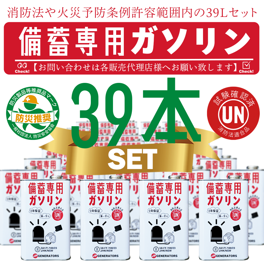 備蓄専用ガソリン 39本セット