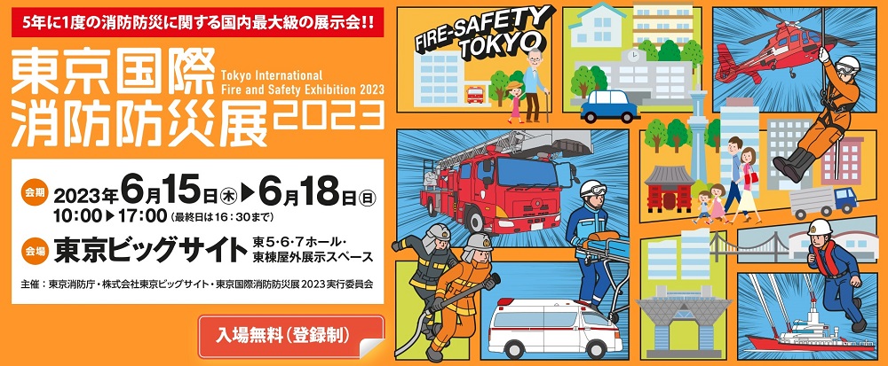 【2023.06/15(木)-18(日)】東京ビッグサイト 東5・6・7ホールにて開催の【東京国際消防防災展2023】に出展いたします１