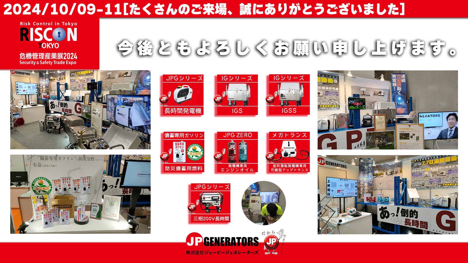 危機管理産業展2024