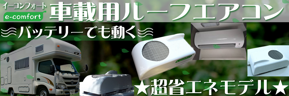 車用 後付け エアコン