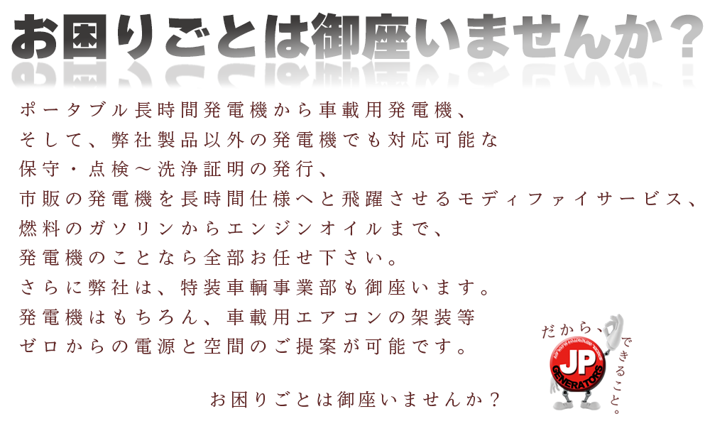 株式会社ジェーピージェネレーターズの強み