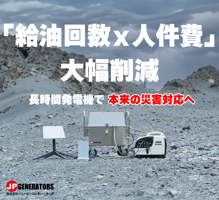 危機管理産業展2026|長時間発電機で本来の災害対応へ