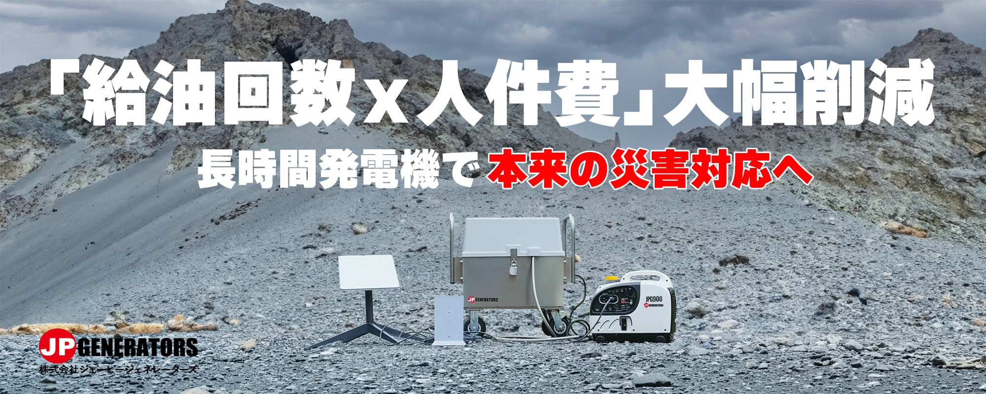 危機管理産業展2026|長時間発電機で本来の災害対応へ