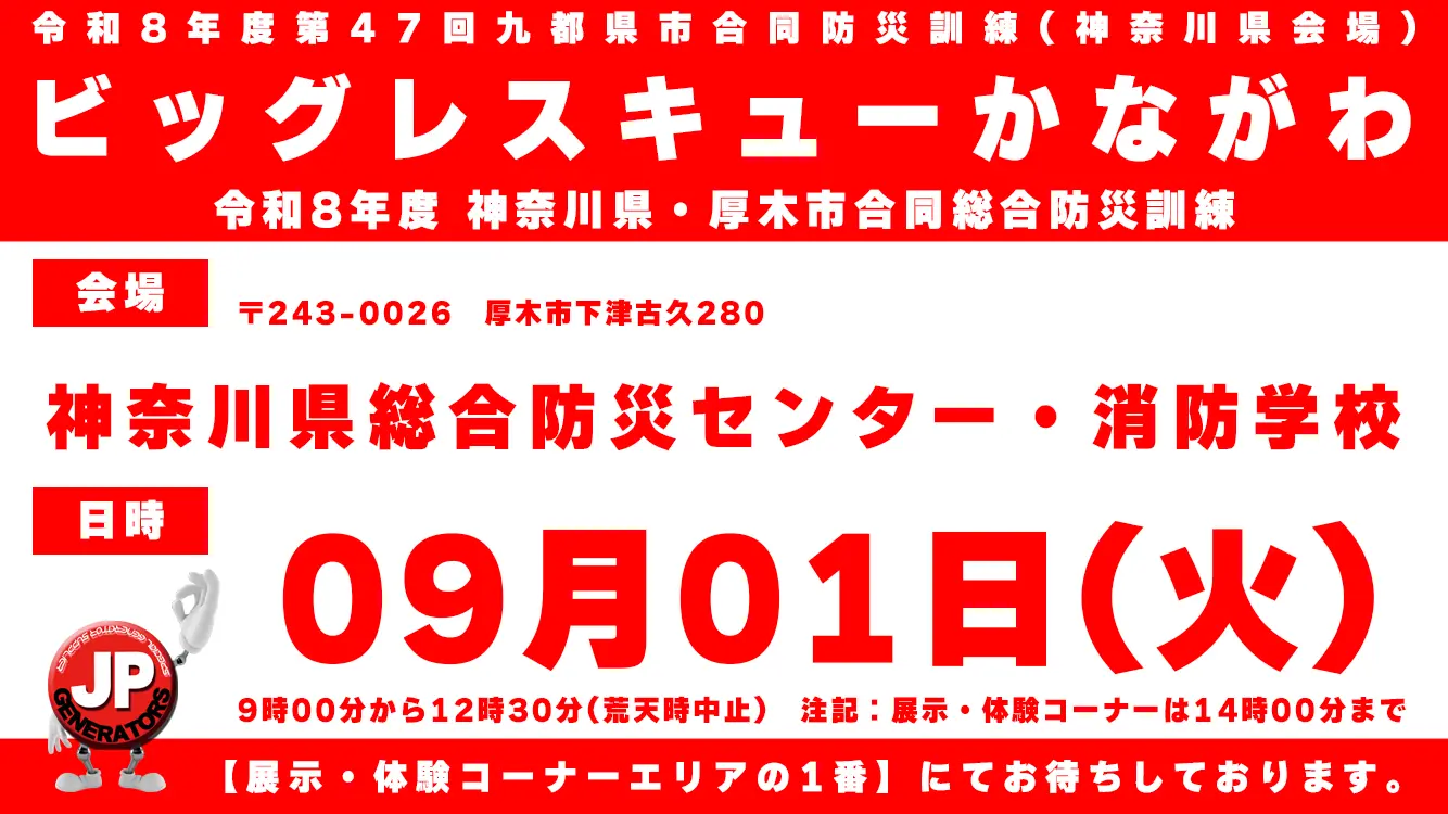 ビッグレスキューかながわ2026