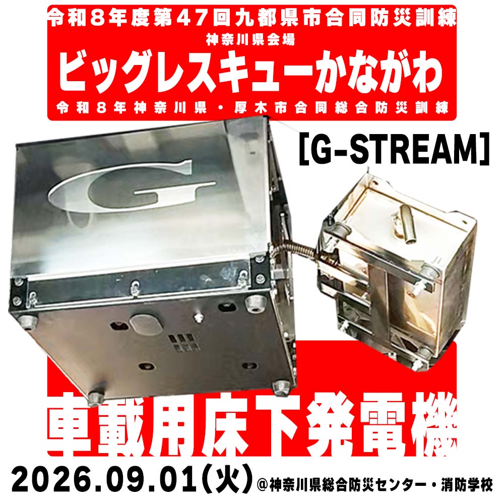 ビッグレスキューかながわ2026