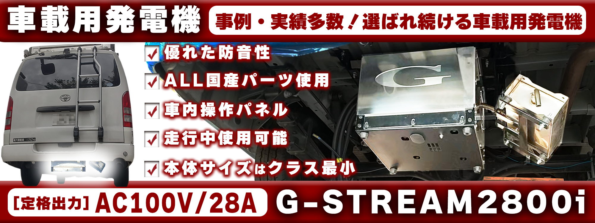 車載用発電機G-STREAM2800i