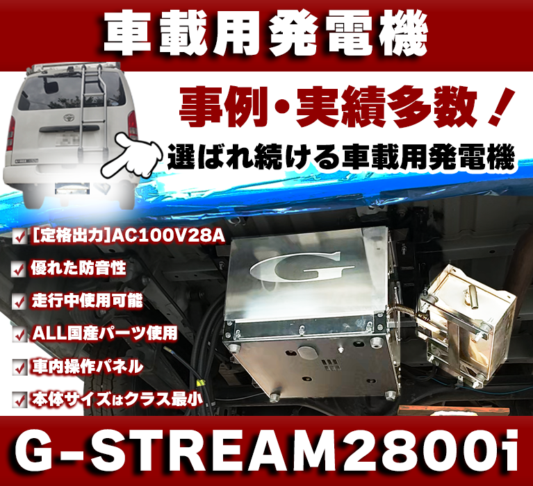 車載用発電機G-STREAM2800i
