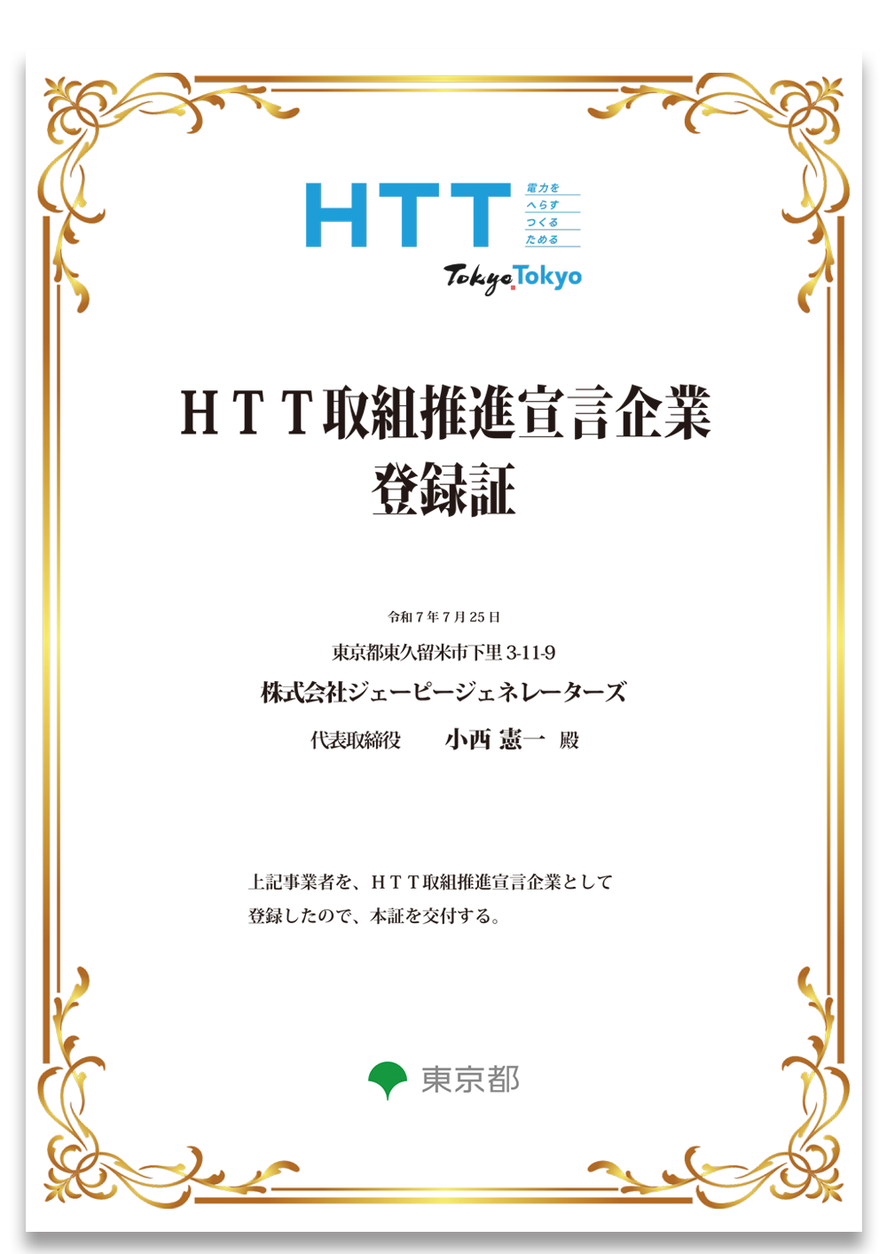 HTT取組推進宣言企業