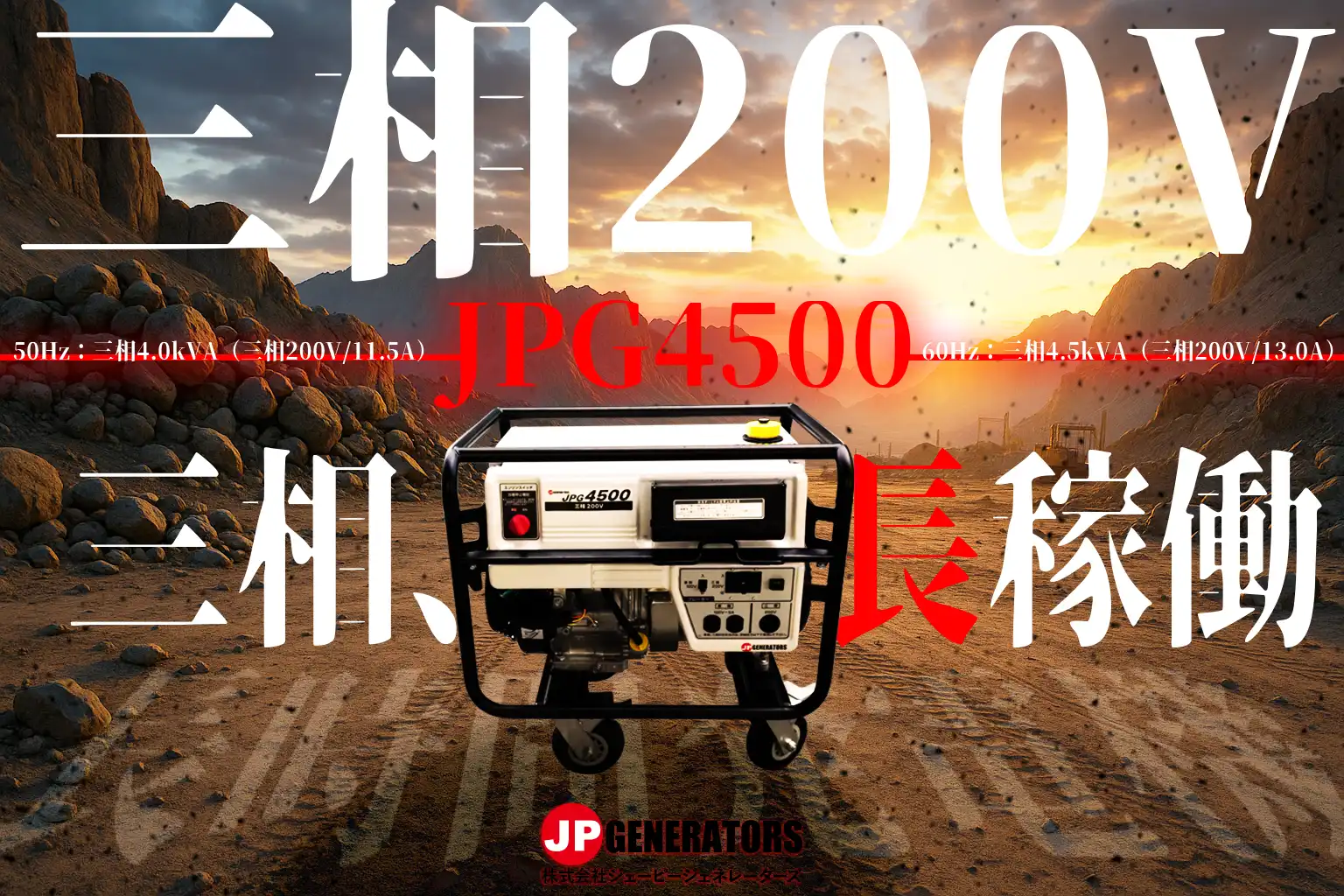 長時間発電機