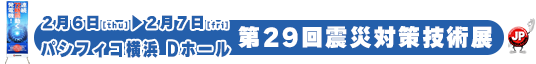 第29回震災対策技術展