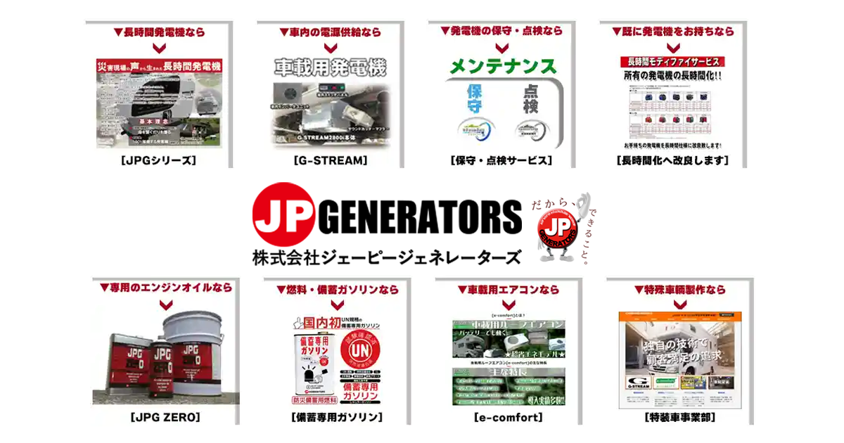 長時間発電機|車載用発電機のことなら【株式会社ジェーピージェネレーターズ】-Corporate website-/製品案内 > 可搬型長時間発電機 [JPGシリーズ]