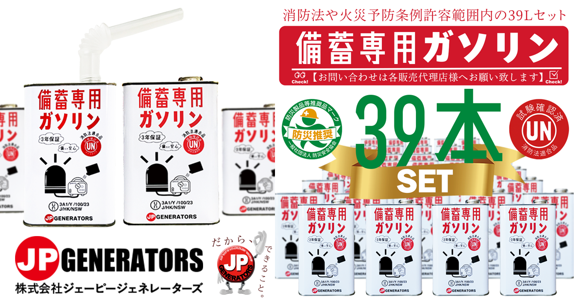 備蓄専用ガソリン｜防災備蓄