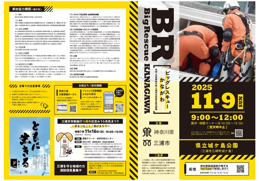 ビッグレスキューかながわ2025