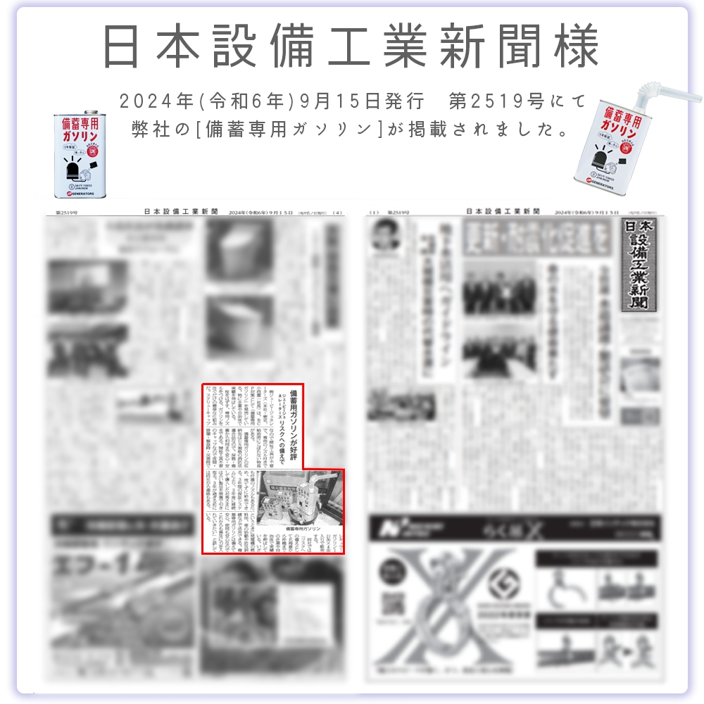 日本設備工業新聞」様の2024年(令和6年)9月15日発行　第2519号にて「備蓄専用ガソリン」が掲載されました。