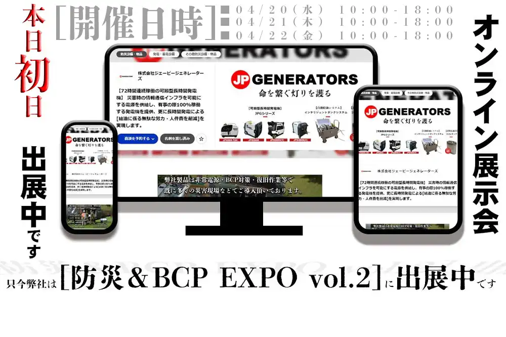 [防災&BCP EXPO vol.2