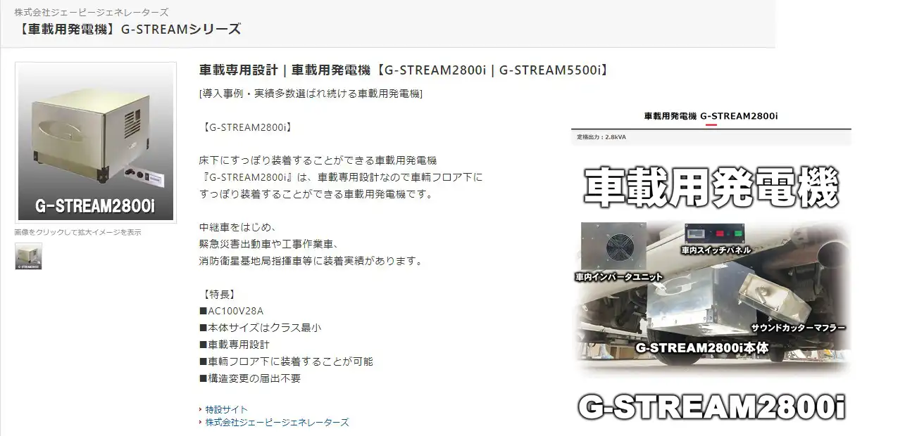 【車載用発電機】G-STREAMの製品ページ