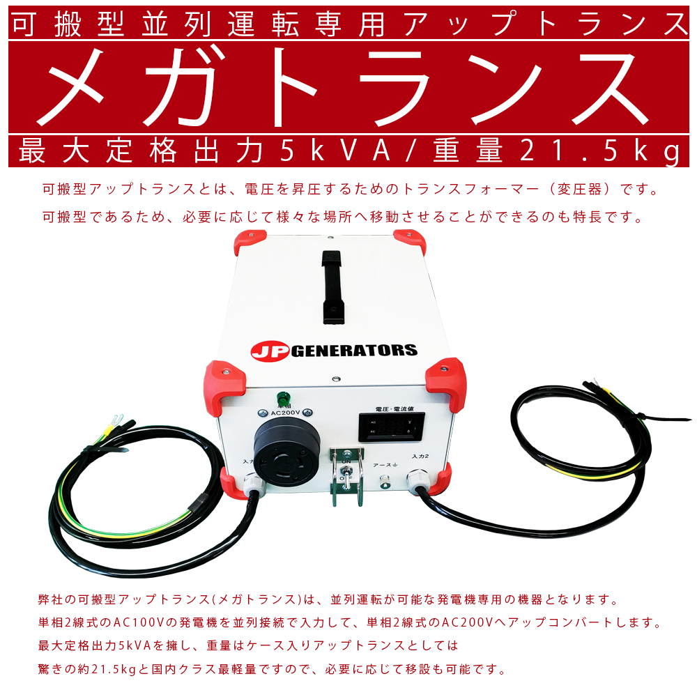 メガトランス｜可搬型アップトランス