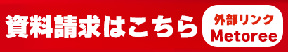 イプロス資料請求