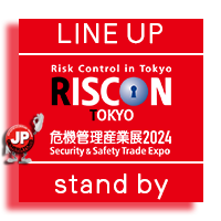 危機管理産業展