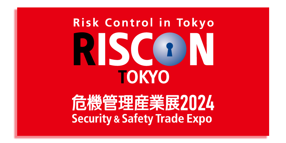 危機管理産業展