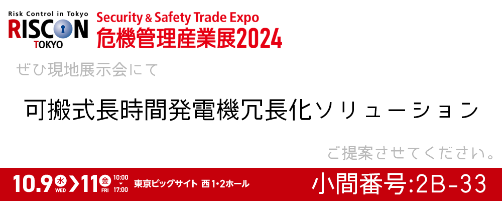 危機管理産業展
